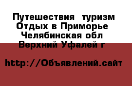 Путешествия, туризм Отдых в Приморье. Челябинская обл.,Верхний Уфалей г.